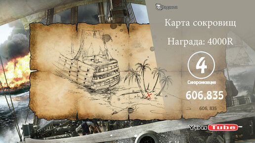 Assassin´s Creed 4 - Карта сокровищ 606,835 Награда: 4000R