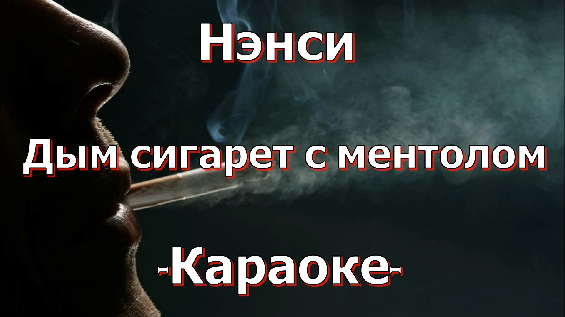 Дым сигарет с ментолом на гитаре. Дым сигарет с ментолом караоке со словами.