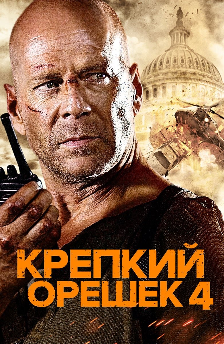 Крепкий орешек 4.0 фильм 2007