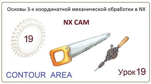 NX CAM. Урок 19. Контурная обработка. (CONTOUR AREA)