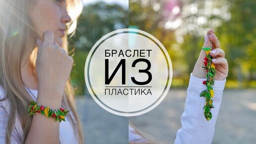 ПОЛИМОРФУС / Брастет из пластика / DIY TSVORIC