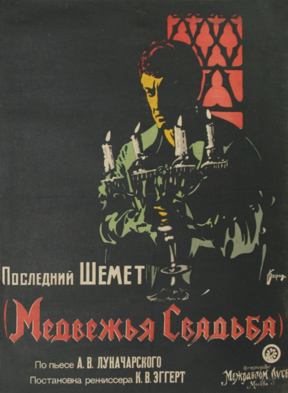 ПОСТЕР ХУДОЖЕСТВЕННОГО ФИЛЬМА КОНСТАНТИНА ЭГГЕРТА «МЕДВЕЖЬЯ СВАДЬБА» (1925). ИЗОБРАЖЕНИЕ: GOSFILMOFOND.RU