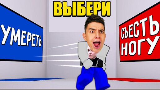 САМЫЙ СЛОЖНЫЙ ВЫБОР ЧЕЛЛЕНДЖ! СМОЖЕШЬ ОТВЕТИТЬ?  В РОБЛОКС !