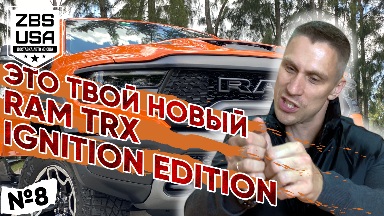 МОЩНЫЙ ЯРКИЙ СОЧНЫЙ | ТВОЙ НОВЫЙ ЭКСКЛЮЗИВНЫЙ RAM TRX Ignition Edition | ОН  ЯВНО ЛУЧШЕ КРУЗАКА