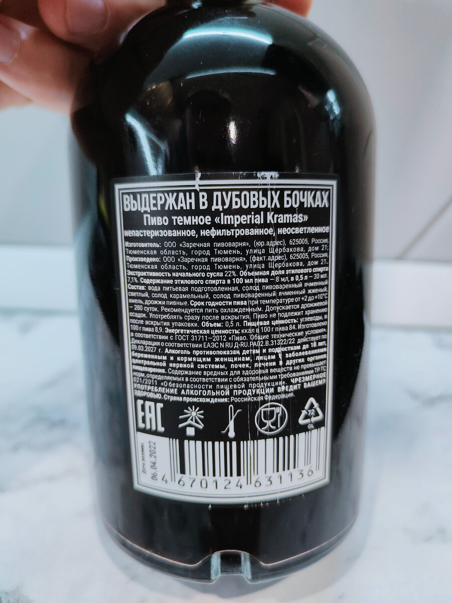 Пиво "Imperial Kramas" (Империал Крамас) от Заречной пивоварни