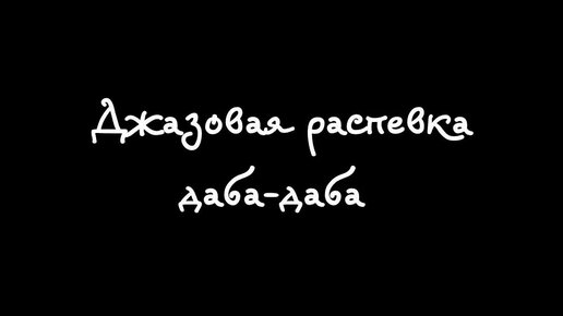 Джазовая распевка простая для самостоятельной практики.