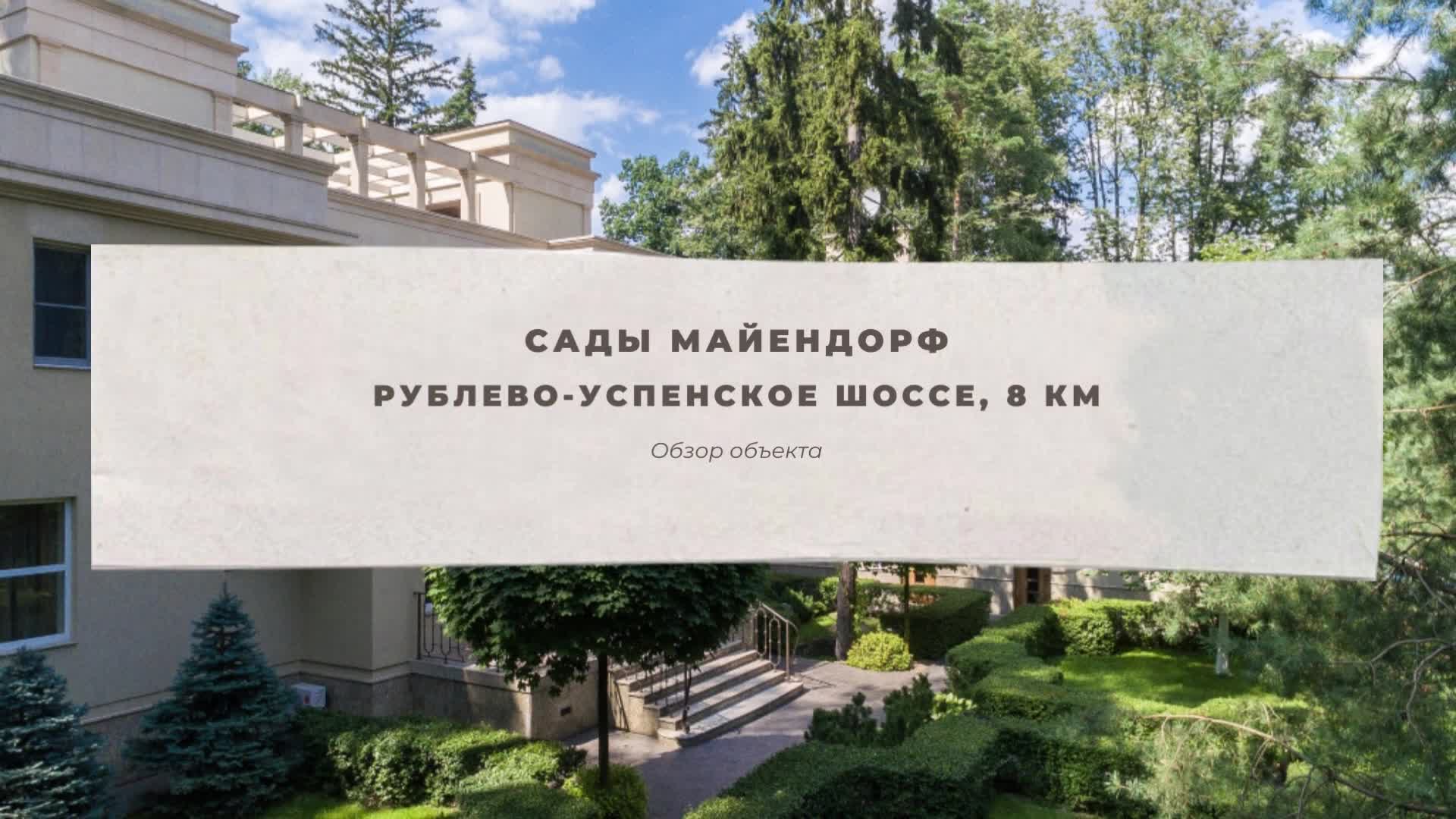 Особняк в КП Сады Майендорф в аренду и на продажу | INTERMARK Загородная  Недвижимость | Дзен