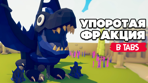 Totally Accurate Battle Simulator - УПОРОТАЯ ФРАКЦИЯ в TABS, НЕМНОГО ДИЧИ в ТАБС