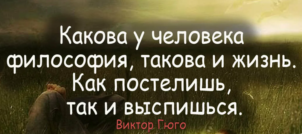 Постелишь. Цитаты из жизни. Какова у человека философия такова и жизнь. Моя философия такова фото. Постелишь или постелишь