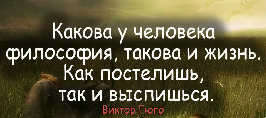 Какова у человека философия такова и жизнь. Человек философия. Как постелишь так и выспишься. Каковы мысли в душе человека таков и он.