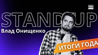 Влад Онищенко - Итоги года// Stand Up Brothers