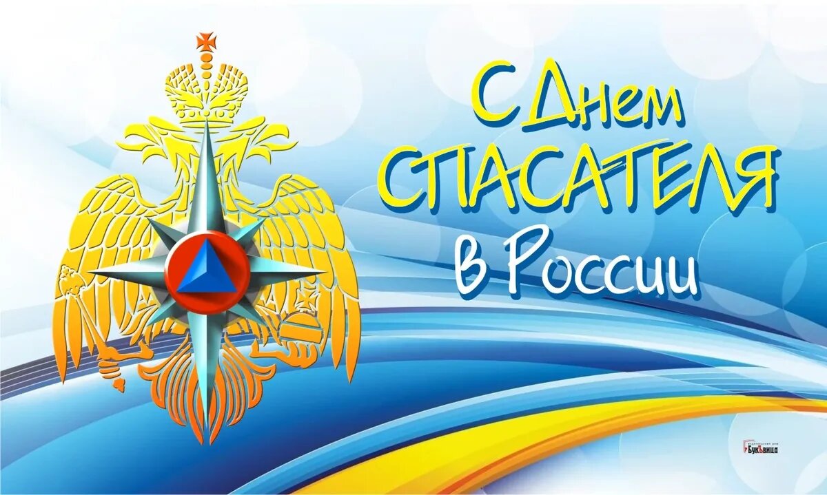 День спасателя в России. Иллюстрация: «Весь Искитим»