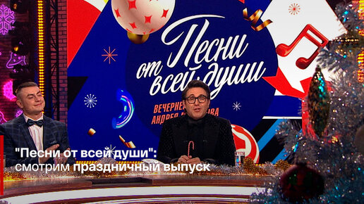 "Песни от всей души": смотрим праздничный выпуск | СМОТРИМ | Дзен