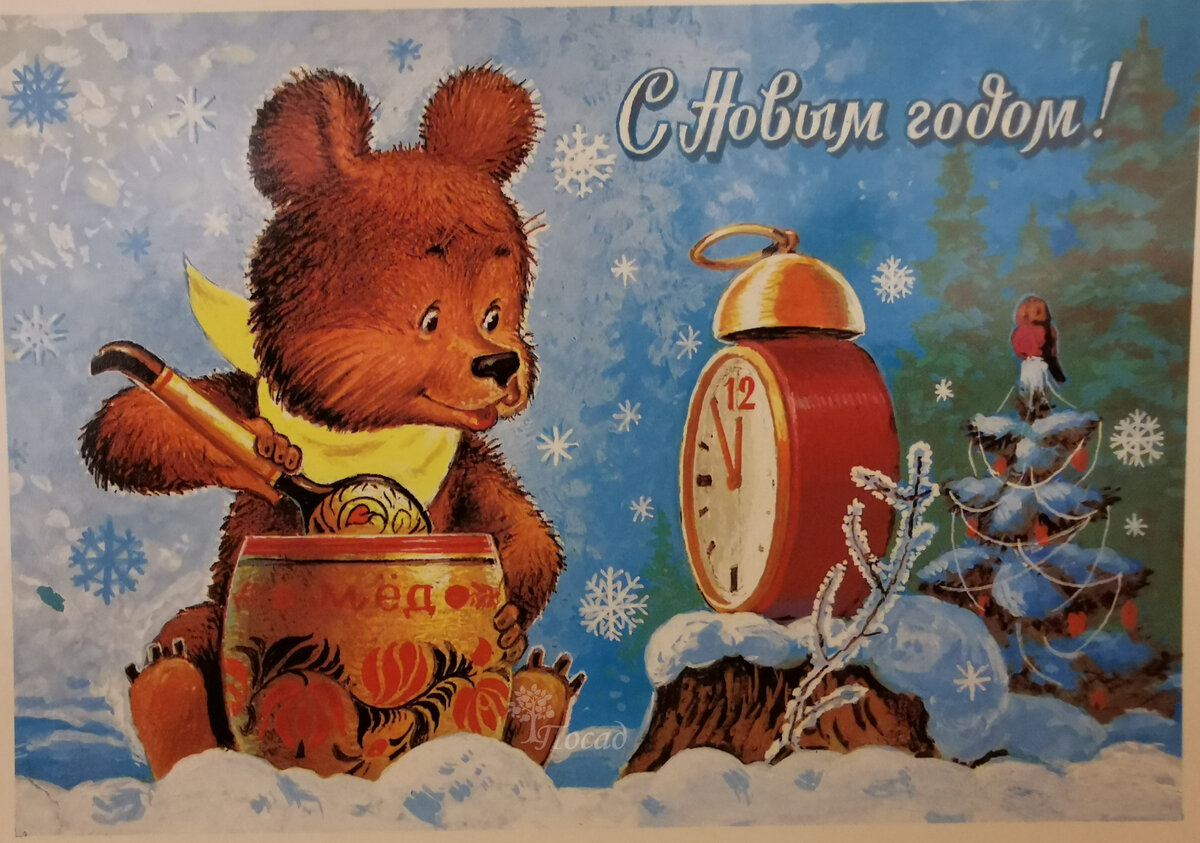 Только много-много мёда!!! Открытка В.Зарубина - одна из моих самых любимых. Храню их с детства )))