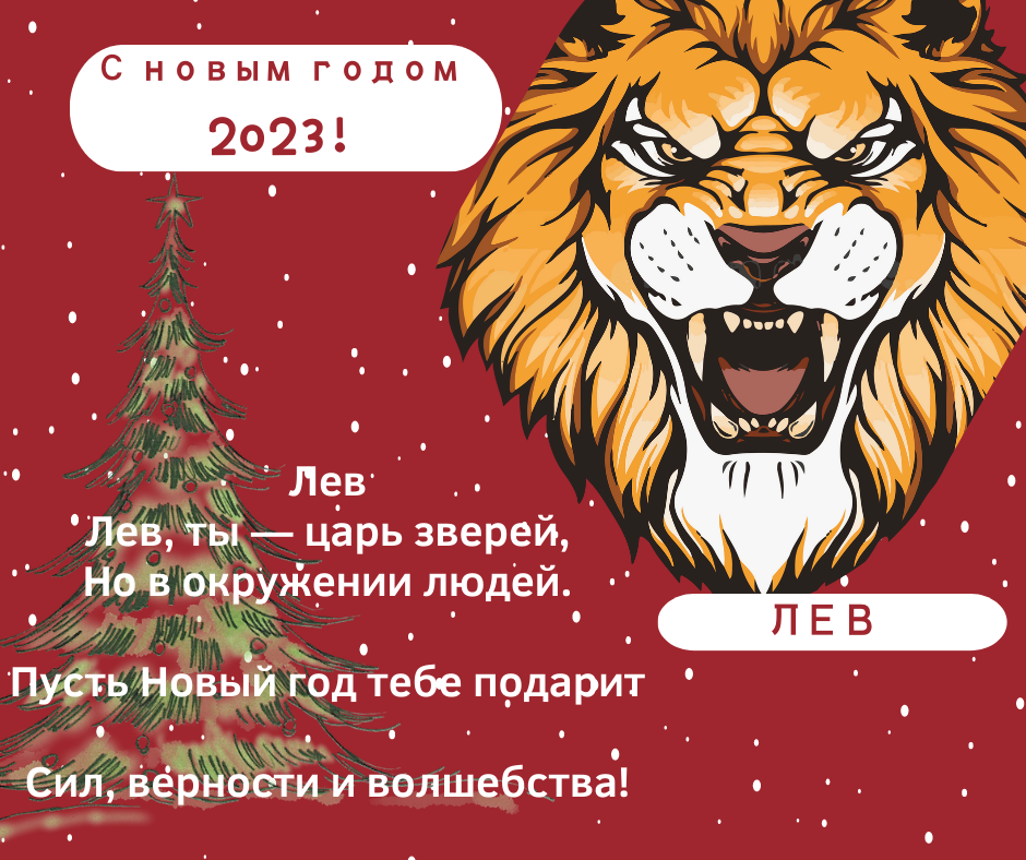 Гороскоп лев на 2023 год