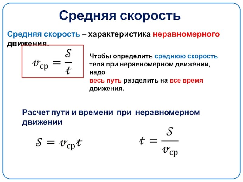 Определение скорости тела. Формулы для расчета скорости пути и времени движения. Формула расчета времени равномерного движения. Формулы для вычисления пути времени движения средней скорости. Формула для расчета скорости равномерного движения