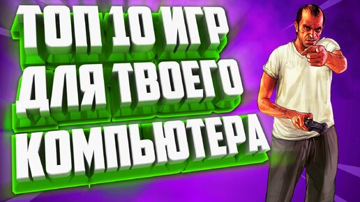 ТОП 10 ИГР В КОТОРЫЕ НУЖНО ПОИГРАТЬ!