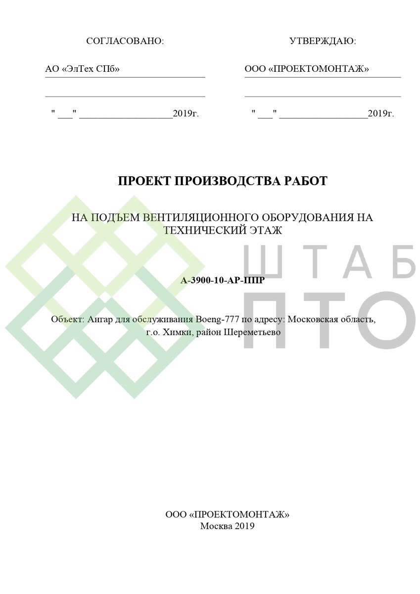 ППР такелаж вентиляционного оборудования в ангаре Шереметьево. Пример работы.  | ШТАБ ПТО | Разработка ППР, ИД, смет в строительстве | Дзен