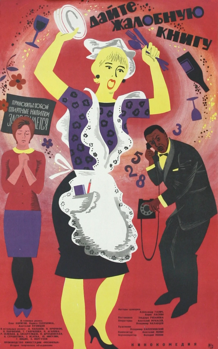 Постер фильма «Дайте жалобную книгу» (1965)