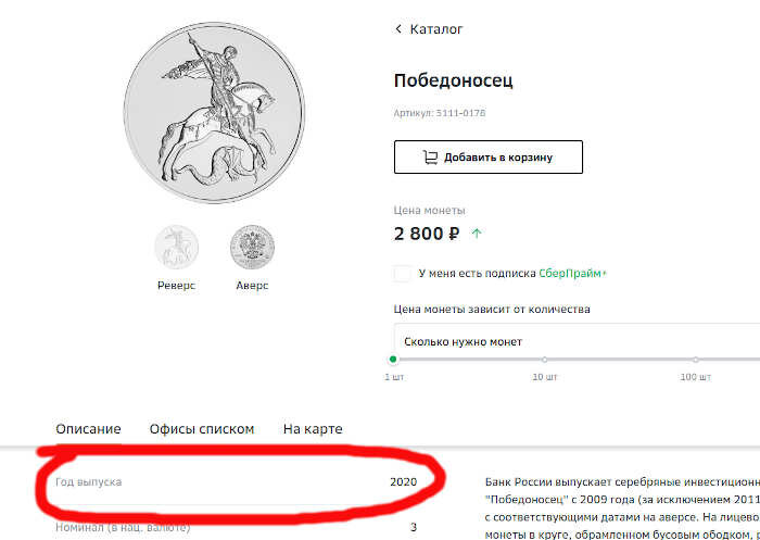 Сбербанк в 2023 продает монеты 2020 года. Скрин с сайта sber.ru