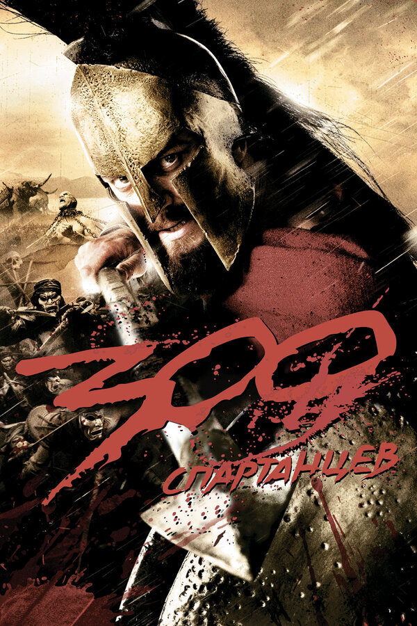 Дата выхода 22 марта 2007 года. Режиссёр Зак Снайдер. Оценка 7,6.