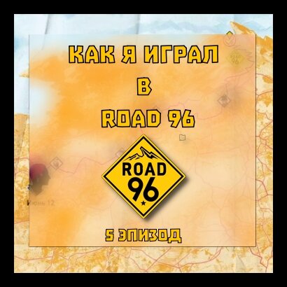 Как я играл в Road 96. 5 эпизод