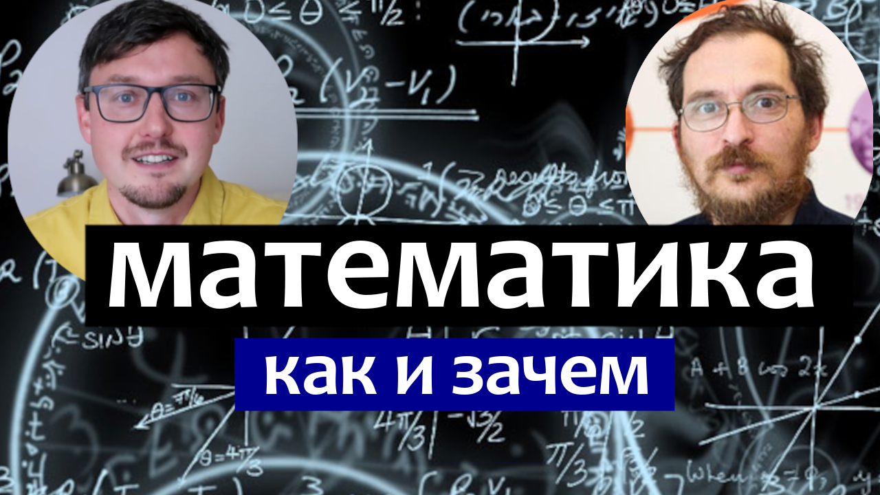 МАТЕМАТИКА - как и зачем обучать математике. Константин Кноп