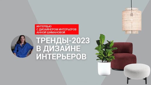 Тренды-2023 в дизайне интерьеров: что будет модным?