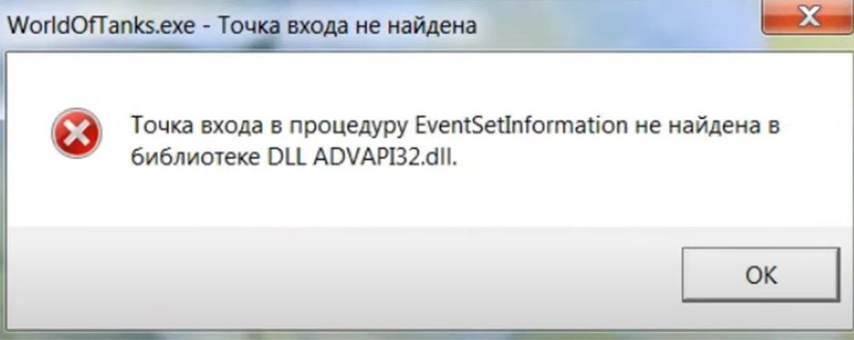 Точка входа в процедуру не найдена. Точка входа в процедуру не найдена в библиотеке dll. Ошибка при запуске танков. Ошибка при запуске игры dll точка входа.