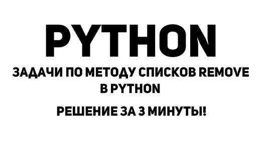 Задачи по методу списков Remove в Python. Решение за 3 минуты!