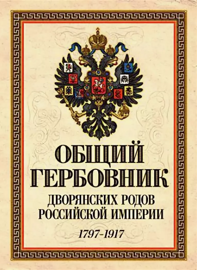 Общий гербовник дворянских родов всероссийской