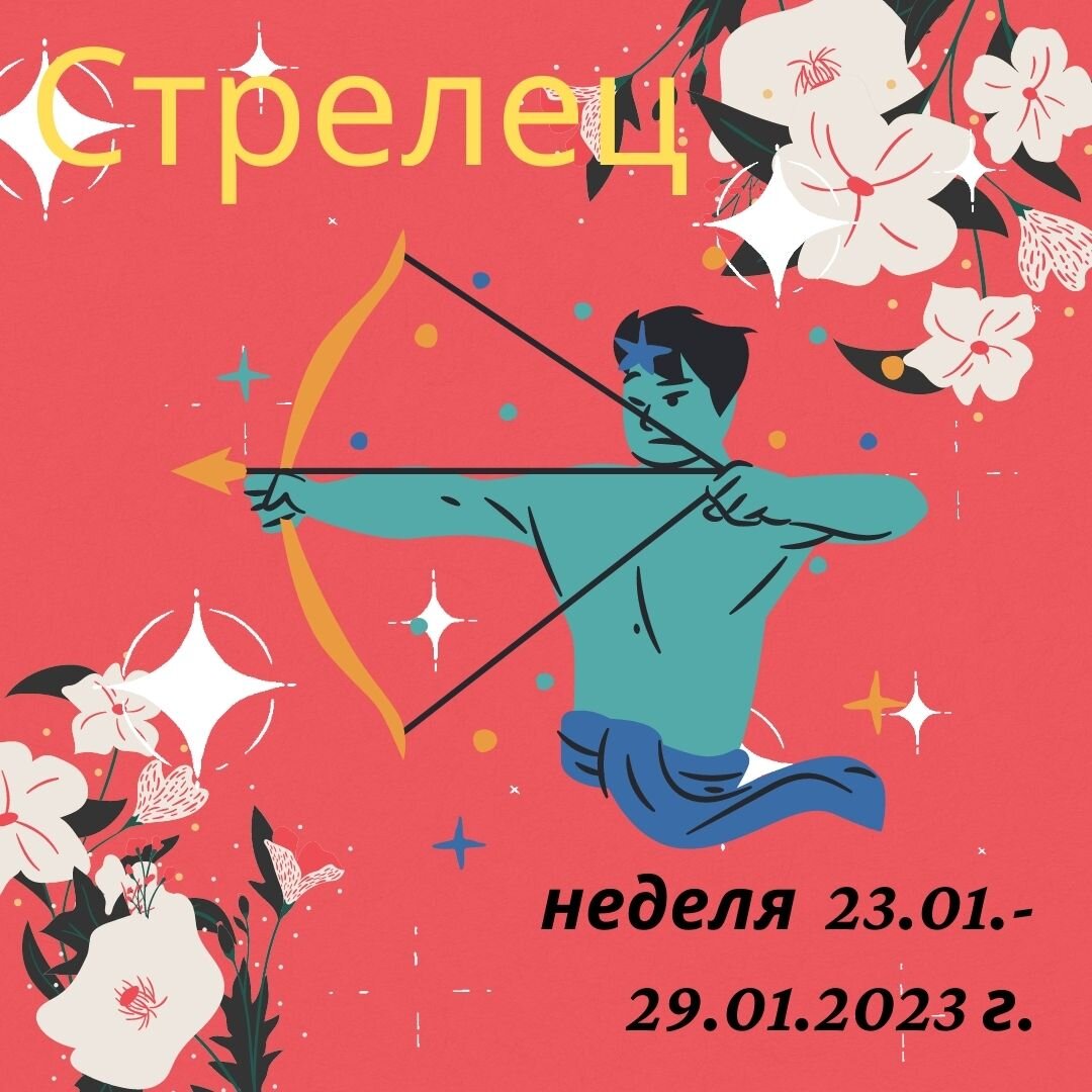 Стрелец. Важные моменты недели с 23 января 2023 года по 29 января 2023  года. | Goroskop Pro | Дзен