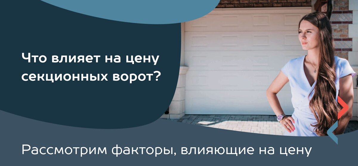 Что влияет на цену секционных ворот?
