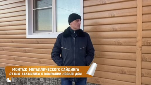 Отзыв заказчика о компании Новый Дом. Монтаж металлического сайдинга.