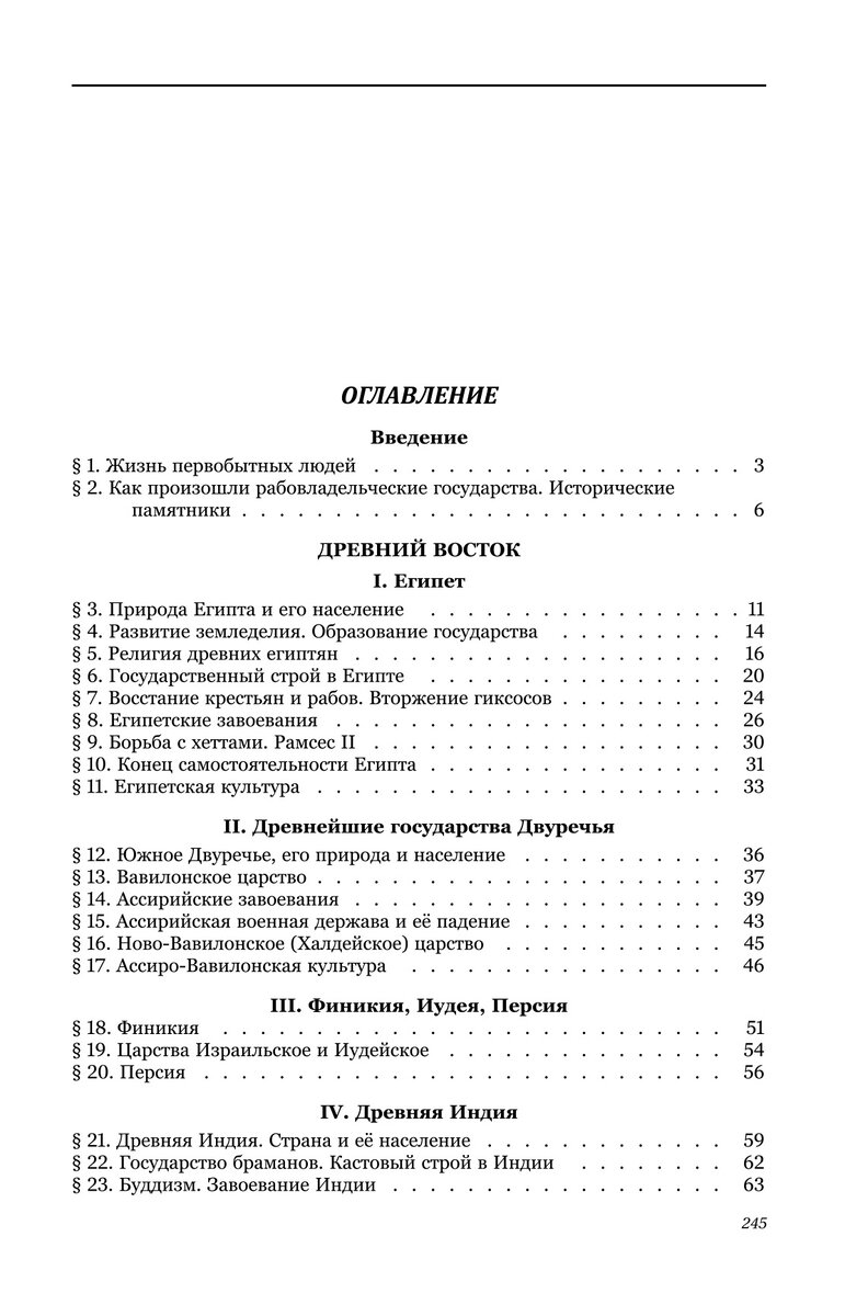 История Древнего мира» (учебник для 5-6 классов средней школы, под ред.  проф. Мишулина А.В.) | Сталинский букварь | Дзен