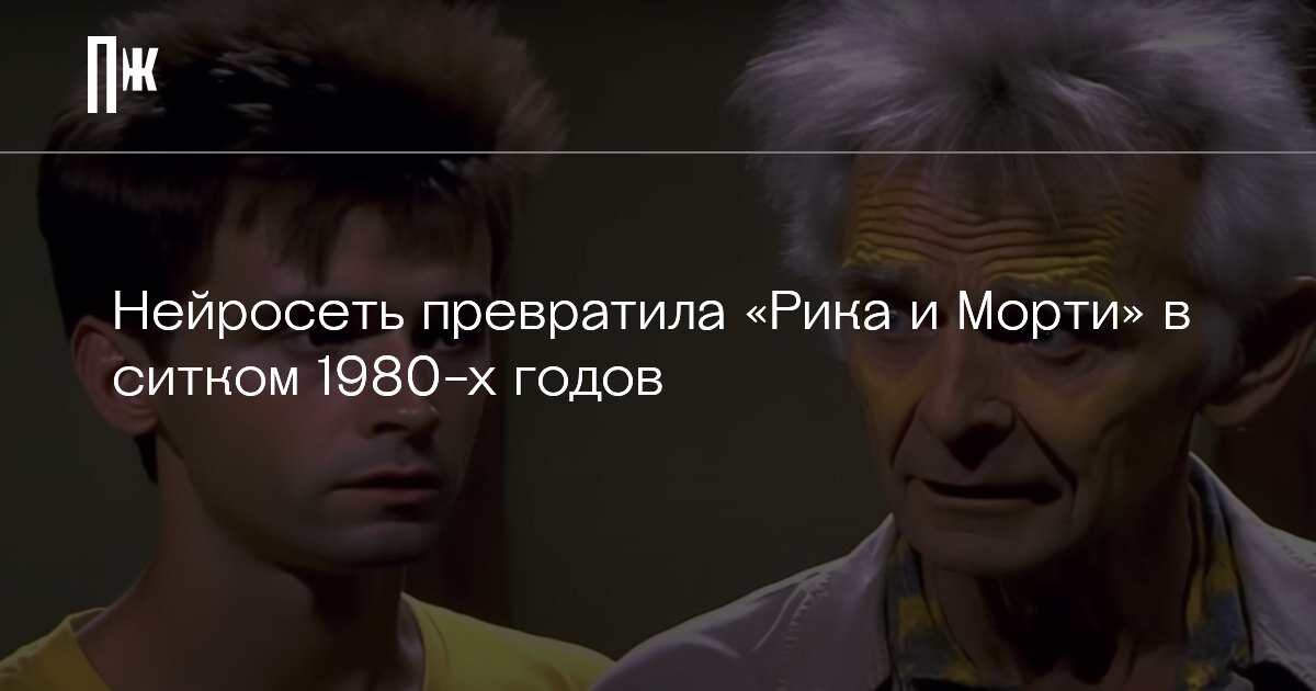     Нейросеть превратила «Рика и Морти» в ситком 1980-х годов