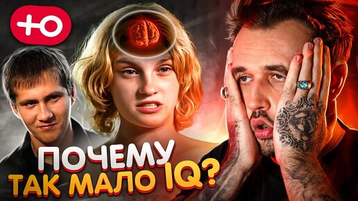 РАЗВЕ БЫВАЕТ ТАК МАЛО IQ? (1 сезон / 7 серия)