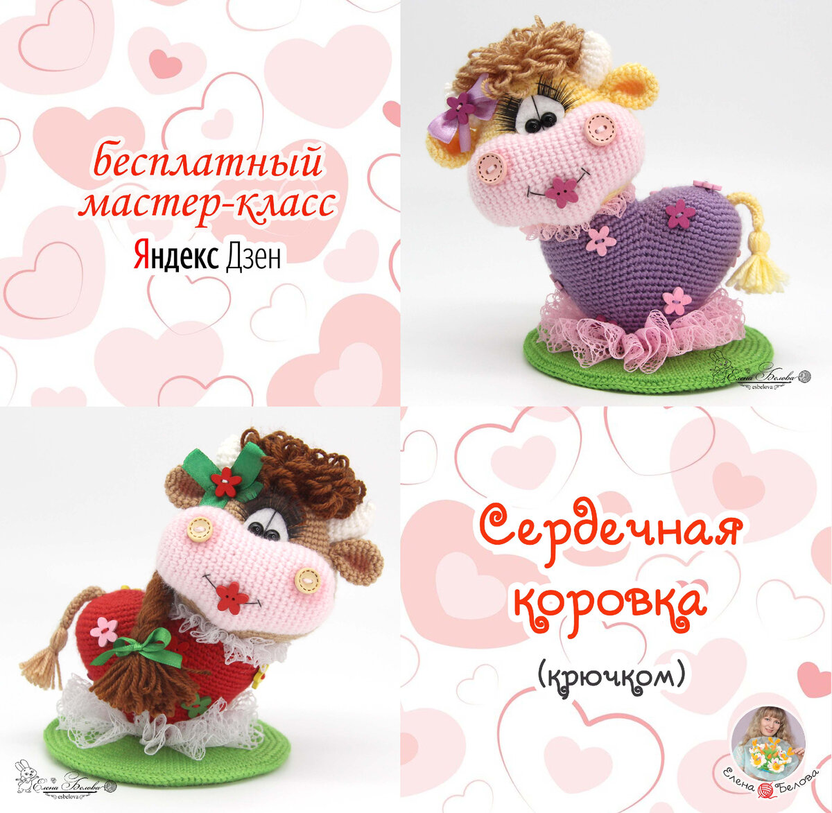 Бесплатный мастер класс елены беловой. Вязаные сердечные игрушки.