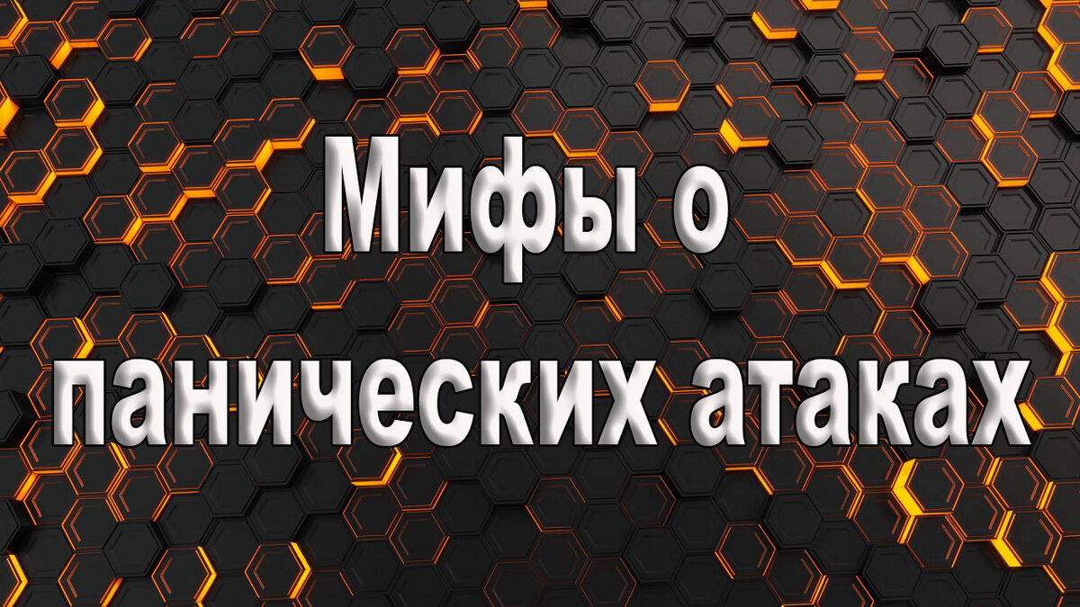 Мифы о панических атаках
