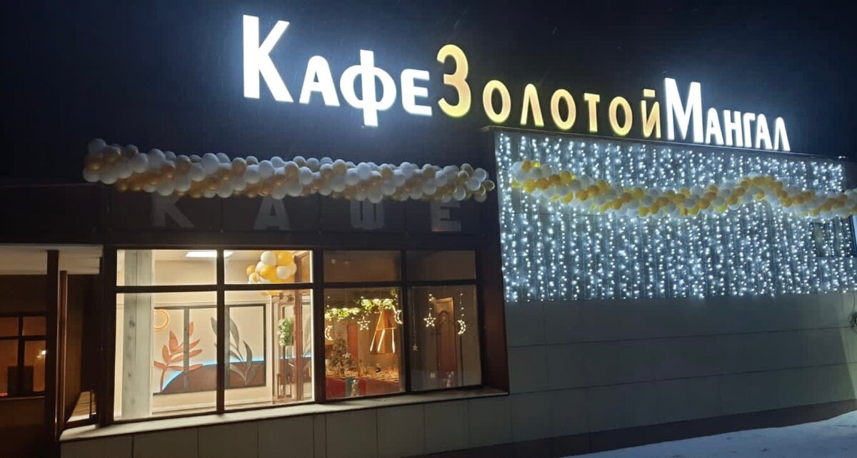 Золотой Мангал, кафе, ул. Куйбышева, 106А/34, Владикавказ - Яндекс Карты