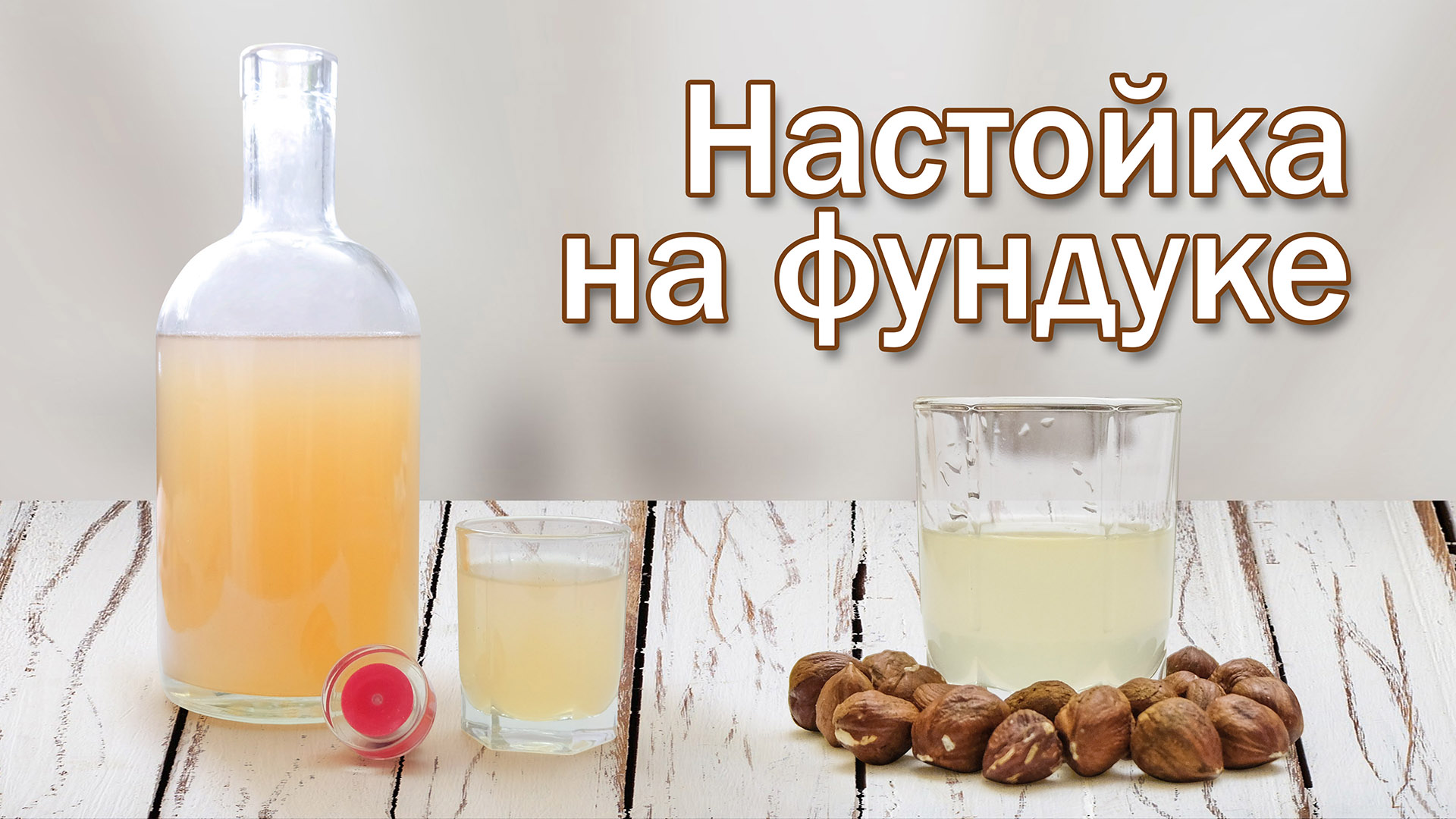 Настойка на фундуке и самогоне рецепт | Свой Среди Своих Кулинария | Дзен