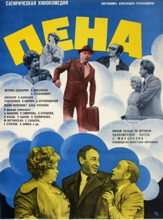 Пена фильм 1979 актеры и роли фото все