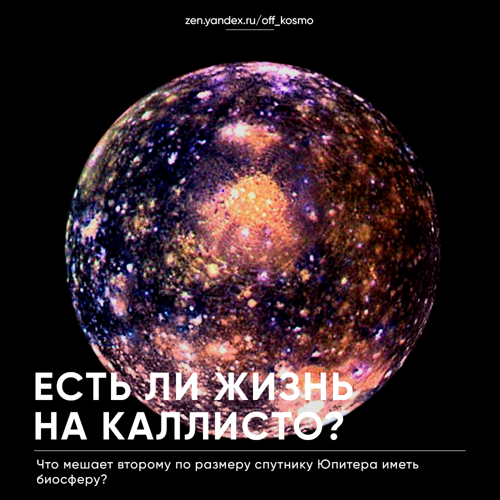 Есть ли жизнь на Каллисто? | KOSMO | Дзен