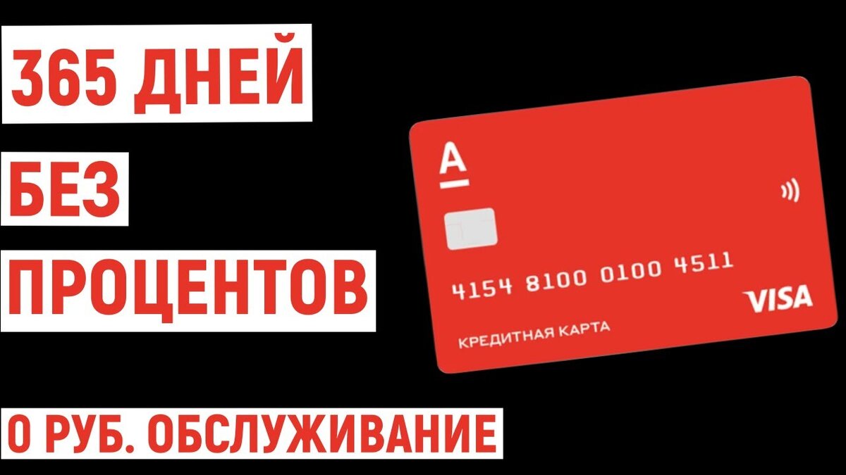 Подвох кредитки альфа банк год без процентов. Альфа банк кредитная карта 365 дней. Кредитная карта Альфа банк 365. Кредитная карта 365 дней без %. Альфа банк 365 дней без процентов.