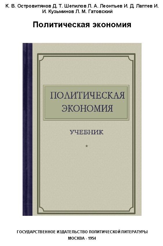 Лекция по политэкономии. Политическая экономика. Политическая экономия 1954 островитянова. В. Читать политэкономию.