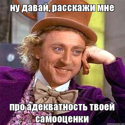 мем про самооценку