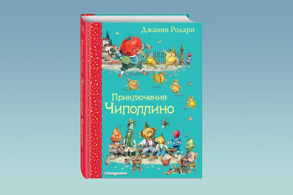 Приключения Чиполлино (ил. В. Челака)