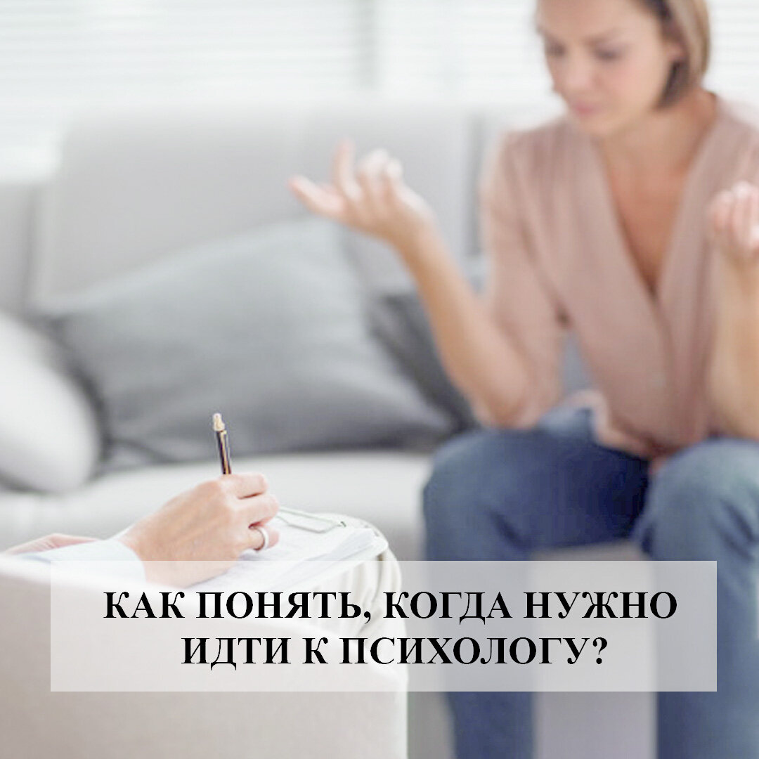В каком случае стоит идти к психологу?