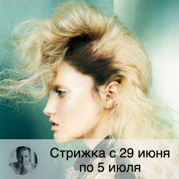 На будущей неделе Луна растёт до воскресенья 🌔, что хорошо, если вы хотите ускорить рост волос. Время московское. ⚡️Внимание! Полностью благоприятные дни публикуются в прогнозе стрижки на месяц⚡️
🗓 #календарьстрижкиволосперсидский ✂️
🔱 Понедельник 29.06: стрижка до 14:00 поможет избавиться от тоски, обеспечит хорошее здоровье, способствует быстрому росту волос, но на качество и состояние их не влияет.
🔱 Вторник 30.06: советую перенести стрижку.
🔱 Среда 01.07: стрижка после 17:00 становится предвестником неожиданного известия, поможет вашей интуиции стать лучше, но велик риск спровоцировать стрижкой ссоры с представителями противоположного пола.
🔱 Четверг 02.07: стрижка до 18:20 посодействуют переменам во взаимоотношениях с окружающими, поможет реализовать свой потенциал, увеличит ваши способности к предвидению и проницательность ума.
🔱 Пятница 03.07: стрижка после 19:44 обеспечит хорошее настроение, принесет пользу, повысит авторитет у коллег и начальства, что сразу скажется и на карьере.
🔱 Суббота 04.07: стрижка поможет волосам оздоровиться, принесет вам счастье и красивый внешний вид, волосы начнут гораздо меньше сечься на концах.
🔱 Воскресенье 05.07: стрижка поможет вам добиться финансового благополучия, приведет к улучшению структуры волос, но можно подрезать крылья своей фортуне.