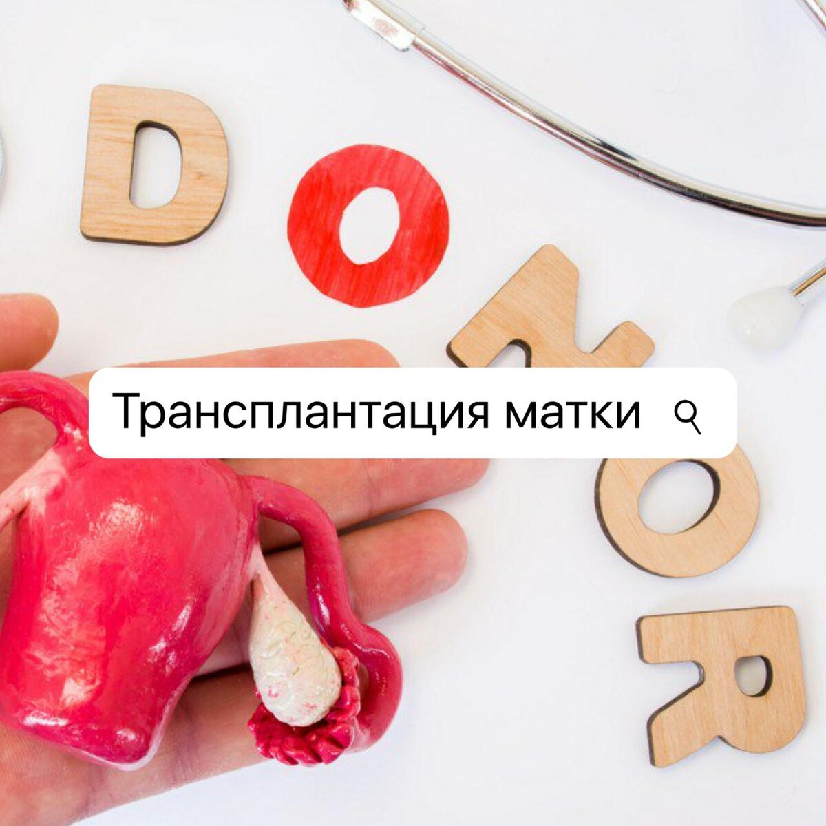 Трансплантация матки и роды – выполнимо!